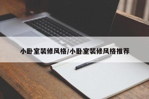 小卧室装修风格/小卧室装修风格推荐