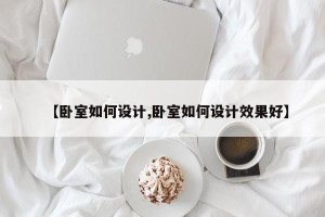 【卧室如何设计,卧室如何设计效果好】