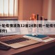 新一轮疫情波及12省24市(新一轮疫情涉及省份)