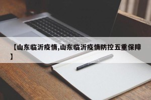 【山东临沂疫情,山东临沂疫情防控五重保障】