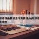 哈尔滨疫情最新消息今天新增/哈尔滨疫情最新消息病例