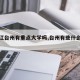 【浙江台州有重点大学吗,台州有些什么大学】