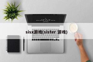 sisx游戏(sister 游戏)