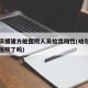 哈尔滨援建方舱医院人员检出阳性(哈尔滨建方舱医院了吗)