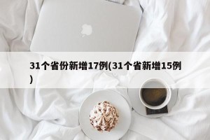 31个省份新增17例(31个省新增15例)