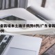 广东省新增本土确诊病例6例/广东省新增确诊30例
