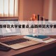 【山西师范大学省重点,山西师范大学重点学科】