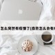 南京怎么突然有疫情了(南京怎么会有疫情)