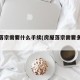 房屋落宗需要什么手续(房屋落宗需要多少费用)