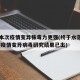 广州本次疫情变异株毒力更强(终于水落石出,广州疫情变异病毒研究结果已出)