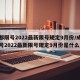 成都限号2022最新限号规定9月份/成都限号2022最新限号规定9月份是什么