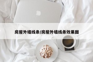 房屋外墙线条/房屋外墙线条效果图