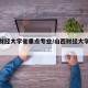 山西财经大学省重点专业/山西财经大学王牌专业