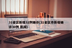 31省区新增32例确诊(31省区市新增确诊30例 新闻)