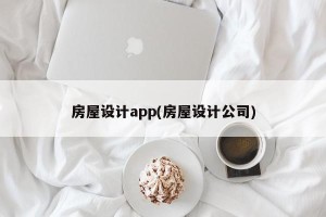 房屋设计app(房屋设计公司)