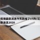 江西疫情最新消息今天新增了15例/江西疫情最新消息2020