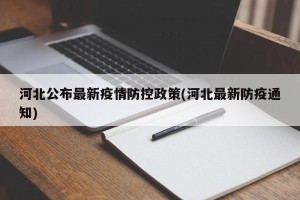 河北公布最新疫情防控政策(河北最新防疫通知)
