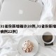 【31省份新增确诊28例,31省份新增确诊病例22例】