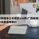 广西新增本土无症状136例/广西新增无症状感染者是哪里的