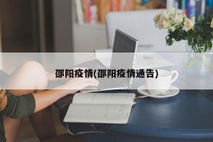 邵阳疫情(邵阳疫情通告)