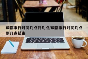 成都限行时间几点到几点/成都限行时间几点到几点结束