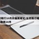 北京限行10月份最新规定/北京限行规定2020最新10月