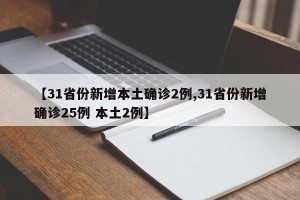 【31省份新增本土确诊2例,31省份新增确诊25例 本土2例】