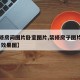 【装修房间图片卧室图片,装修房子图片二室一厅 效果图】