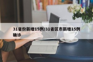 31省份新增15例/31省区市新增15例确诊