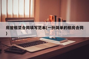 房屋租赁合同填写范本(一份简单的租房合同)