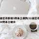 31省区市新增3例本土病例/31省区市新增30例本土确诊
