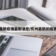 杭州最新疫情最新消息/杭州最新的疫情情况
