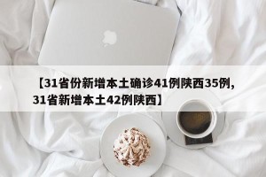 【31省份新增本土确诊41例陕西35例,31省新增本土42例陕西】