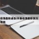 长春疫情最新通告/长春疫情最新情况 最新消息等级