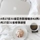 10月27日31省区市新增确诊42例/10月27日31省疫情通报