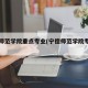 宁德师范学院重点专业(宁德师范学院专业设置)
