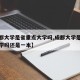 【成都大学是省重点大学吗,成都大学是省重点大学吗还是一本】