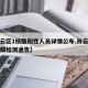 【白云区1核酸阳性人员详情公布,白云区全员核酸检测通告】