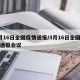 3月16日全国疫情通报/3月16日全国疫情通报会议
