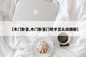 【木门卧室,木门卧室门把手怎么拆图解】