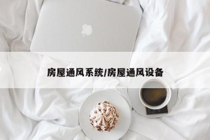 房屋通风系统/房屋通风设备