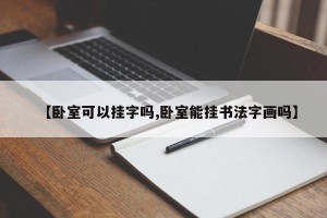 【卧室可以挂字吗,卧室能挂书法字画吗】