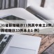 【31省新增确诊11例其中本土2例,31省新增确诊33例本土1 例】