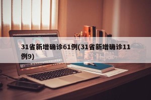 31省新增确诊61例(31省新增确诊11例9)
