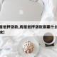 【房屋抵押贷款,房屋抵押贷款需要什么条件和手续】