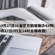 10月27日31省区市新增确诊42例(10月27日0时至24时全国疫情)