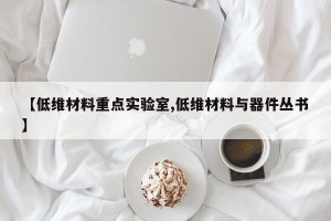 【低维材料重点实验室,低维材料与器件丛书】