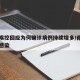 南京疾控回应为何确诊病例持续增多/南京为什么感染