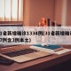 31省新增确诊1334例(31省新增确诊17例含3例本土)