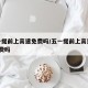 五一提前上高速免费吗/五一提前上高速etc免费吗
